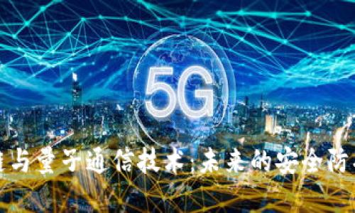 区块链与量子通信技术：未来的安全防护革命