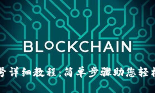 TP钱包导入账号详细教程：简单步骤助您轻松管理数字资产