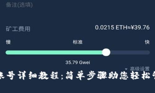 TP钱包导入账号详细教程：简单步骤助您轻松管理数字资产
