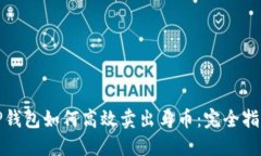 TP钱包如何高效卖出马币：完全指南