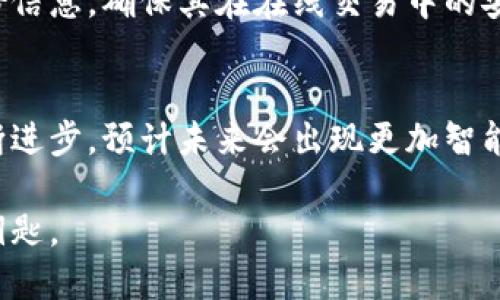   区块链技术终端：探索最新的硬件和软件解决方案 / 
 guanjianci 区块链技术, 区块链终端, 区块链硬件 /guanjianci 

引言
随着区块链技术的迅猛发展，越来越多的企业和个人开始关注这个颠覆性创新。在这个过程中，区块链技术终端的出现为用户提供了更为便利的访问和管理区块链网络的方式。这些终端不仅包括硬件设备，还涵盖了相关的软件解决方案。本文将深入探讨各种区块链技术终端的种类及其在实际应用中的价值。

区块链技术的核心概念
区块链是一种去中心化的分布式账本技术，它通过密码学来确保数据的安全性和完整性。每个“区块”中包含了若干交易数据，且每个区块与前一个区块相连接，从而形成一条链。这种结构使得篡改已经存在的数据几乎不可能，保证了信息的透明和可信。

区块链技术终端的分类
区块链技术终端可以大致分为两大类：硬件终端和软件终端。下面将详细介绍这两类终端的特点与优势。

h4硬件终端/h4
硬件终端是指那些专门设计用于访问、验证或进行区块链交易的物理设备。它们的主要用途是提高安全性和方便性。常见的硬件终端包括：

h51. 硬件钱包/h5
硬件钱包是一种用于安全存储数字货币的设备。这类设备通常采用离线存储的方式，大幅降低了被黑客攻击的风险。通过USB接口或蓝牙与计算机或手机连接，用户可以随时访问自己的加密资产，同时保证私钥的安全。

h52. 挖矿设备/h5
挖矿设备是用于处理区块链网络内部交易和增加新区块的专用硬件。最常见的挖矿设备包括ASIC矿机和GPU矿机。ASIC矿机专为特定算法设计，具有极高的处理能力，而GPU矿机则更为通用，适合多种算法的挖矿需求。

h53. 区块链节点设备/h5
区块链节点是维护区块链网络的基础设施，每个节点都能够存储区块链的完整副本并参与验证交易。喜欢DIY的技术爱好者可以使用单板计算机（如树莓派）搭建节点，用以支持某个区块链网络的稳定性及安全性。

h4软件终端/h4
除了硬件之外，软件终端在用户与区块链互动中也扮演着至关重要的角色。这些软件可以帮助用户进行数字资产管理、交易、以及智能合约的编写。常见的软件终端包括：

h51. 钱包应用/h5
数字钱包应用是最为普遍的区块链软件终端。用户可以通过它来管理自己的数字货币，查看余额，进行转账交易。许多钱包应用支持多种加密货币，让用户可以方便地管理不同的资产。

h52. 区块链浏览器/h5
区块链浏览器是用于查看区块链上所有交易记录和区块信息的网页工具。用户可以通过浏览器查看特定地址的余额、交易历史以及实时网络数据。这类工具不仅为开发者提供调试信息，也为普通用户提供透明的信息查询方式。

h53. 智能合约开发平台/h5
智能合约开发平台如Ethereum、Hyperledger Fabric等，提供了开发智能合约所需的环境和工具。开发者可以使用这些平台编写、测试和部署智能合约，从而为各种商业应用提供强大的支持。

区块链技术终端的应用场景
无论是硬件终端还是软件终端，区块链技术终端的应用场景非常广泛。以下是一些主要的应用领域：

h4金融服务/h4
越来越多的金融机构正在探索基于区块链的解决方案，以提高交易效率和安全性。区块链技术能够实现实时结算，降低跨境交易的成本与时间。硬件钱包的使用让用户对数字资产的管理更加安心，同时金融机构也可以通过区块链实现更透明的审计过程。

h4供应链管理/h4
在供应链管理中，区块链技术用于实时跟踪货物的流动，增强信息的透明度。这一过程不仅降低了信息不对称带来的风险，也提高了消费者对品牌的信任度。此外，专门为供应链管理设计的区块链终端，可以帮助企业更高效地管理库存与分销过程。

h4身份认证/h4
传统的身份认证方式往往面临数据泄露的风险，而区块链技术的去中心化特性提供了一种更安全的身份管理方案。通过区块链技术终端，用户可以有效地保护个人隐私，实现自主管理身份信息，确保其在在线交易中的安全性。

总结
综上所述，区块链技术终端在数字经济的蓬勃发展中发挥着越来越重要的作用。无论是硬件终端还是软件终端，都在用户访问和管理区块链网络中扮演着至关重要的角色。随着技术的不断进步，预计未来会出现更加智能化和高效的区块链终端，这将进一步推动区块链技术的普及和应用。在这个不断变革的时代，对于区块链技术及其终端的深入了解，必将为人们在数字经济领域提供无尽的机会和可能性。

如果你正在寻找合适的区块链技术终端，记得根据自身的需求与应用场景进行选择。无论是传统的硬件钱包，还是创新性的区块链浏览器，每一种终端都是通往未来数字金融世界的重要钥匙。