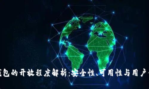 TP钱包的开放程度解析：安全性、可用性与用户体验