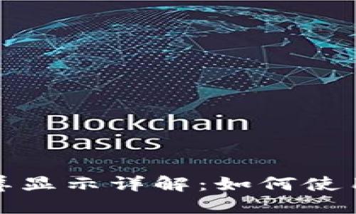 TP钱包收款锁屏显示详解：如何使用体验与安全性