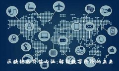 区块链的价值内涵：解锁数字经济的未来