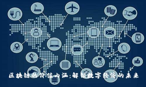 区块链的价值内涵：解锁数字经济的未来