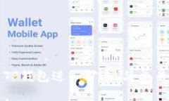 如何通过TP钱包进入矿池，简单易懂的指南