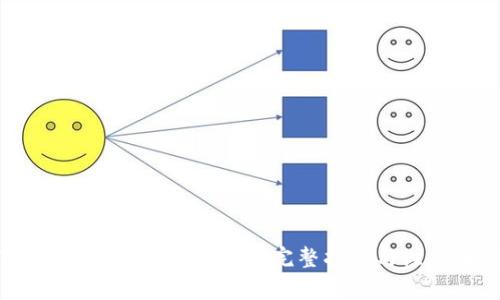TP钱包如何查看助记词：完整指南与注意事项