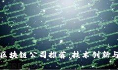 深圳最优秀的区块链公司推荐：技术创新与商业