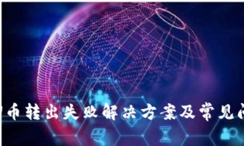 TP钱包U币转出失败解决方案及常见问题解析