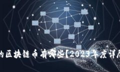 合法的区块链币有哪些？2023年度详尽指南