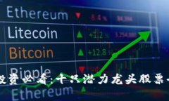 区块链投资必看：十只潜力龙头股票全面解析