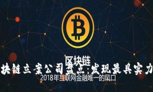 杭州区块链立案公司盘点：发现最具实力的企业