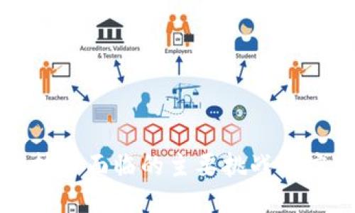 区块链技术面临的主要挑战与应对策略