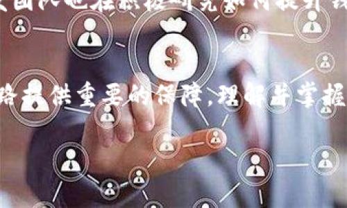 tTP钱包什么叫AO级？深入解析与使用指南/t

TP钱包, AO级, 加密货币/guanjianci

什么是TP钱包？
TP钱包是一款功能强大的数字资产管理工具，它允许用户安全地存储和管理各种加密货币。随着区块链技术的快速发展，人们对安全、便捷的加密资产管理需求日益增加。TP钱包的设计初衷便是满足这种需求，使用户在享受数字货币带来的创新和便捷的同时，也能保护好自己的资产安全。

AO级的含义
那么，TP钱包中的AO级到底指的是什么呢？AO级是指“资产级别”，这一术语通常用于描述钱包在资产安全性、管理便捷性以及投资回报率等方面的综合表现。具体来说，它体现了用户对钱包的多维度评价，帮助用户快速判断一款钱包是否值得使用。

为什么AO级重要？
AO级的重要性不仅体现在技术层面，更多还体现了用户的实际需求。比如，蜿蜒复杂的安全机制往往令初学者感到不知所措，而AO级的引入则能够简化这一过程，让用户一目了然地了解钱包的安全性和功能强弱。此外，一个高AO级的钱包通常会具备更好的用户界面和交互体验，从而吸引更多人使用。

TP钱包的AO级特性
在TP钱包中，AO级的评判标准主要集中在以下几个方面：
ul
    listrong安全性：/strongTP钱包采用了多种安全措施，包括双重身份验证、冷存储技术等，确保用户资产不被非法访问。/li
    listrong用户体验：/strong通过简洁直观的界面设计，TP钱包大大降低了用户的学习曲线，使各类投资者都能快速上手。/li
    listrong功能完备：/strongTP钱包不仅支持常见的加密货币，还提供了合约功能、交易所连接等多种高级功能，全面满足用户需求。/li
/ul

如何选择一个AO级较高的TP钱包？
选择一个合适的TP钱包是每位用户的重要决策，以下几点可以帮助用户更好地作出选择：
ul
    listrong查看用户评价：/strong研究其他用户对TP钱包的反馈，尤其注意他们对安全性和客户服务的评价。/li
    listrong评估功能需求：/strong根据个人需求选择功能合适的钱包，比如是否需要支持特定的数字资产或是合约功能。/li
    listrong关注更新频率：/strongTP钱包的开发团队如果能保持更新，意味着它能快速响应市场变化，并及时修复潜在的安全漏洞。/li
/ul

TP钱包的使用技巧
为了更高效地使用TP钱包，您可以尝试以下技巧：
ul
    listrong定期备份：/strong确保定期备份您的助记词和私钥，以防意外丢失。/li
    listrong启用安全设置：/strong确保启用所有可用的安全选项，如双重身份验证，以提供额外的保护。/li
    listrong适时更新：/strong保持TP钱包应用的最新状态，以便能及时享受新功能和安全补丁。/li
/ul

市场反馈与前景
随着越来越多的人开始投资加密货币，TP钱包的市场反馈非常积极。大多数用户对其设计与功能表示满意，认为其符合现代数字资产管理的需求。同时，TP钱包开发团队也在积极研究如何提升钱包的AO级，未来可能会推出更多特色功能以增强用户粘性。

总结
总的来说，TP钱包中的AO级是一个重要的指标，它帮助用户快速判断钱包的优劣。在数字资产管理愈发关键的今天，选择一个AO级高的TP钱包，将为我们的投资之路提供重要的保障。理解并掌握AE级的含义与应用，能够让我们在这个快速变化的行业中游刃有余，充分把握投资机遇。在享受加密货币世界带来的便利与收益的同时，切不可忽视资产的安全。 

阅读上述内容后，您是否对TP钱包以及其AO级有了更加深入的了解呢？希望这些信息能够帮助您在未来的数字货币投资旅程中做出明智的决策。