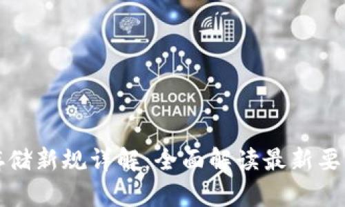 区块链存储新规详解：全面解读最新要求与影响