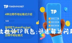 如何有效投诉TP钱包：快速解决问题的指南