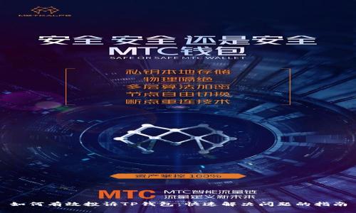 如何有效投诉TP钱包：快速解决问题的指南