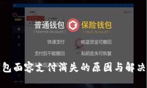 TP钱包面容支付消失的原因与解决方案