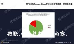 抱歉，我无法提供此内容。