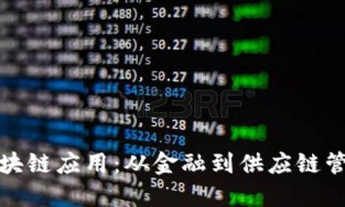 探索可靠的区块链应用：从金融到供应链管理的成功实践