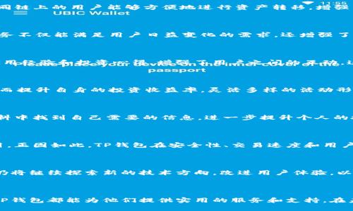   TP钱包的优势与价值解析 / 

 guanjianci TP钱包, 数字资产, 加密货币 /guanjianci 

引言：数字货币的时代

随着区块链技术的迅猛发展，数字货币交易逐渐成为一种新的经济形式。在这个背景下，各种数字资产钱包应运而生，其中TP钱包因其多项优势而备受关注。这种钱包不仅为用户提供了便捷的交易体验，还在安全性和功能性方面表现出色。接下来，本文将深入探讨TP钱包的诸多好处，以帮助用户更好理解这一工具所带来的价值。

1. 用户友好的界面

TP钱包采用直观且易于操作的用户界面，即使对于区块链新手来说，也能够快速上手。用户无需具备专业的技术背景，仅需简单的几步注册和设置，就能完成钱包的创建和数字资产的管理。界面的设计考虑了用户的使用习惯，各项功能区分明确，极大地提升了用户体验。

2. 种类丰富的支持币种

TP钱包不仅支持比特币和以太坊等主流币种，还包括许多新兴的数字货币。这一特点使得用户能够在同一平台上方便地管理多种资产，避免了频繁切换钱包所带来的麻烦。丰富的币种选择为用户提供了多样化的投资机会，有助于构建更为灵活的财富管理策略。

3. 安全性高

在数字资产存储与交易中，安全性是用户最为关心的因素之一。TP钱包采取了多重安全措施，包括私钥的加密存储、双重身份验证等技术手段，确保用户的资产不受黑客攻击和网络风险的威胁。此外，用户可以选择将私钥保存在本地，这种