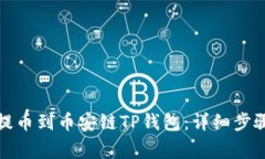 如何将货币提币到币安链TP钱包：详细步骤与注意