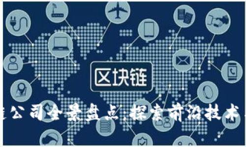 厦门区块链公司全景盘点：探索前沿技术与本土创新