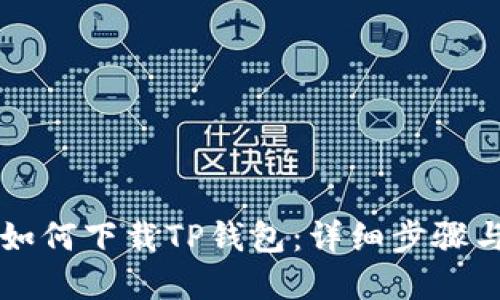 苹果手机如何下载TP钱包：详细步骤与实用指南