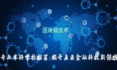 区块链专业本科学校推荐：揭开未来金融科技新