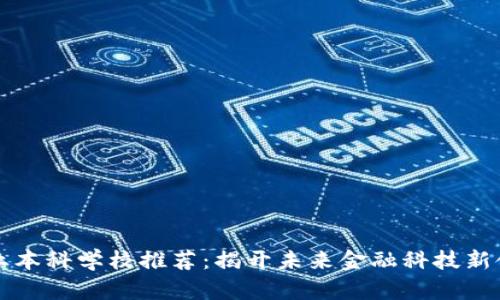 区块链专业本科学校推荐：揭开未来金融科技新领域的面纱