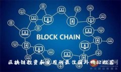 区块链投资和使用的最佳国外网站推荐