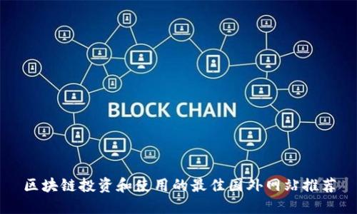 区块链投资和使用的最佳国外网站推荐