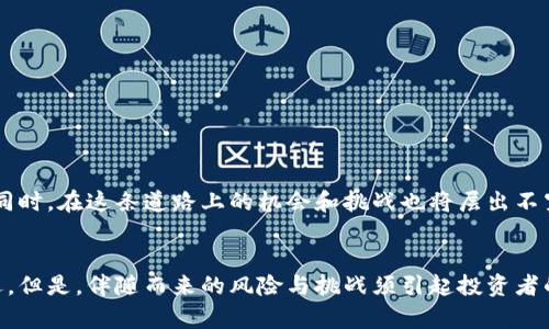   区块链前期龙头股票推荐及投资分析 / 

 guanjianci 区块链股票, 龙头股, 投资分析 /guanjianci 

区块链概述
区块链是一种去中心化的分布式账本技术，因其防篡改、可追溯等特性，引起了全球范围内的广泛关注。随着比特币的成功，引领了区块链技术的崛起，许多行业企业开始探索如何利用这一新兴技术其业务流程并构建新的商业模型。由此衍生出的相关产业链，包括区块链股票，也逐渐形成了一个庞大的市场。

与区块链相关的行业发展
区块链技术正迅速渗透到金融、物流、医疗、艺术等多个领域。每个行业都在利用区块链的透明性和安全性，以提高效率和降低成本。例如，在供应链管理中，通过区块链技术能够实现商品从生产厂家到消费者的全流程追踪，从而提升食物安全性和供应链透明度。在金融领域，区块链能够降低转账成本，亏损和欺诈行为也能大大减少。

区块链股票的优势
投资区块链概念股具有一定的优势。首先，随着区块链技术的不断发展，其市场需求逐渐增加，相关公司的业务模式也在不断创新。其次，这些企业通常具有较强的技术背景和探索精神，他们能够在激烈的市场竞争中找到自己的生存之道。最后，全球范围内对区块链技术和相关应用的投资热情不断升温，这无疑提供了一个良好的投资环境。

前期龙头股票解析
在区块链领域，一些上市公司由于其在技术和市场方面的优势，成为了前期龙头股票。以下是一些值得关注的公司:

1. 比特大陆
比特大陆是一家全球领先的区块链技术公司，主要提供比特币挖矿设备以及相关服务。公司凭借其强大的研发能力和市场占有率，一度成为区块链行业的龙头企业。投资者看好其未来发展，主要是看中公司在硬件和软件领域的综合能力。

2. 英伟达（NVIDIA）
虽然英伟达以其高性能图形处理器著称，但其在加密货币挖矿领域的深度参与，使其成为区块链概念股的重要组成部分。加密货币需要强大的计算能力，英伟达的GPU在这个过程中扮演着重要角色。公司的市场价值也因其在区块链领域的战略转型而大幅增长。

3. RIOT区块链公司
RIOT是一家专注于比特币挖矿的公司，致力于提高矿业的收益和可持续性。公司以其先进的设备和灵活的策略，逐步占领市场。近年来，由于比特币价格的上涨，RIOT的股票表现也相对出色，成为众多投资者关注的焦点。

4. 区块链科技公司（Blockchain Technology Corp）
这家公司专注于提供区块链解决方案，帮助传统企业实现数字化转型。投资者普遍认为，随着越来越多的公司认识到区块链的重要性，该公司未来的市场前景将非常可观。

5. 平安集团
作为中国的金融巨头，平安集团在区块链技术的应用上也走在前列。公司在健康、金融等多个领域推广区块链技术，以提升服务效率和客户体验，自然也吸引了大量的投资者关注。平安集团的区块链项目正在不断扩大，这使其在市场中具备了更加稳固的基础。

区块链投资的风险与挑战
虽然区块链股票的投资潜力巨大，但投资者也需谨慎行事。首先，区块链领域尚处于发展初期，市场变化快速，技术变革和政策调整都可能导致突发性风险。其次，市场上存在许多以区块链为名的概念股，投资者需提高自身的甄别能力，辨清哪些公司是真正有价值的，而哪些则是短期泡沫。

如何选择好的区块链龙头股票
在选择区块链龙头股票时，投资者可以从以下几个方面入手：
ol
    li公司的技术实力：技术背景是决定区块链公司未来发展的关键，是否有强劲的研发团队、专利和技术储备，都是重要考量因素。/li
    li市场占有率：能够在行业中占据一席之地的公司，往往能够保持较高的竞争力，关注其在市场中的份额变化。/li
    li业务模式创新：公司是否在不断探索新的商业模式，是否能够灵活应对市场变化，决定了其未来的生存力。/li
    li财务健康状况：一家公司的财务状况决定了其抗风险能力，投资者需多关注其财报情况，尤其是现金流和负债比率。/li
/ol

未来区块链市场展望
展望未来，区块链行业依然具备广阔的发展前景。随着全球范围内的技术进步和政策环境逐步完善，越来越多的行业将应用区块链技术进行创新，同时，在这条道路上的机会和挑战也将层出不穷。把握好行业趋势和公司动态，将帮助投资者在这个不断变化的市场中找到更好的投资机会。

总结
区块链作为一种变革性技术，正引领着多个行业的创新与发展。在选择投资股票时，前期龙头股票因其潜在价值与市场份额成为众多投资者的首选。但是，伴随而来的风险与挑战须引起投资者的高度重视。通过本篇内容的分享，希望能为您在区块链领域的投资决策带来一定的启发和帮助。