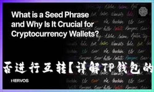 TP钱包能否进行互转？详解TP钱包的转账功能