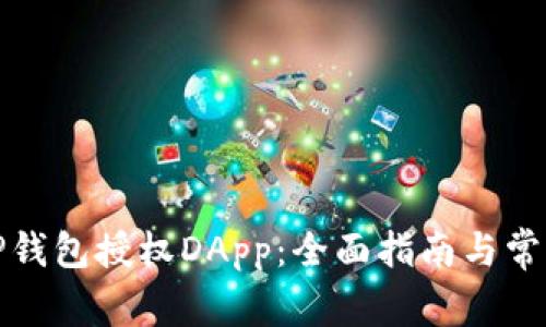如何使用TP钱包授权DApp：全面指南与常见问题解答