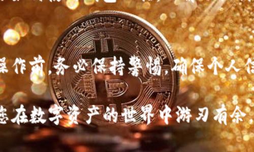   如何导出TP钱包地址的助记词？ / 

 guanjianci TP钱包, 助记词, 钱包地址 /guanjianci 

什么是TP钱包？
TP钱包是一款受到广泛欢迎的数字货币钱包，特别是在区块链爱好者和投资者中。它不仅支持多种数字货币的管理，还提供了便捷的用户体验和安全性保护。通过TP钱包，用户可以轻松存储、发送和接收数字资产。但与此同时，为了确保账户安全、保护资产，助记词的管理至关重要。

助记词的重要性
助记词在区块链钱包中相当于“一把钥匙”。用户在创建钱包时，系统会随机生成一组助记词，这些词语组合在一起就成为了你的私钥。因此，丢失助记词意味着你将无法再访问自己的钱包，可能导致资产的完全丧失。因此，学会如何正确导出和备份助记词是每位TP钱包用户必须掌握的技能。

如何导出TP钱包的助记词
导出TP钱包的助记词步骤并不复杂，然而在操作过程中，用户需要保持耐心和仔细。以下是详细的步骤：

h41. 打开TP钱包/h4
首先，你需要在你的设备上启动TP钱包应用。确保已经登录到你的钱包账户。在主界面上，可以看到多个选项，包括资产管理、交易记录等。

h42. 进入设置/h4
在主界面，找到右下角的“设置”图标，点击进入。这一部分包含了钱包的所有设置选项，包括安全、语言和助记词等信息。

h43. 找到助记词选项/h4
在设置页面中，寻找“助记词”或“备份”选项。这通常位于“安全”或“钱包管理”子菜单下。点击该选项之后，系统会要求你输入钱包的密码。

h44. 输入密码/h4
为了保护用户的资产安全，TP钱包会要求你输入密码来验证身份。输入正确的密码后，你将能够查看你的助记词。

h45. 导出助记词/h4
在输入密码并确认身份后，助记词会以一组词语的形式呈现。用户可以选择将这些词语抄写下来或者导出至安全的地方。在此过程中请注意，不要将助记词泄露给任何人。

h46. 妥善保管/h4
导出后，务必要将助记词保存在安全、不易被盗取的地方，比如纸质文档、保险箱等等。如果可能，尽量避免使用电子设备进行保存，因为黑客入侵的风险较高。

常见问题及解决办法
尽管导出助记词的过程相对简单，但部分用户在操作中可能会遇到一些问题：

h41. 忘记钱包密码/h4
如果您忘记了TP钱包的密码，那么将无法导出助记词。在此情况下，您可以通过钱包设定的“找回密码”功能，按照步骤恢复访问权限。

h42. 助记词显示不全/h4
在某些情况下，助记词可能显示不全，您可以尝试退出重进钱包，或是联系TP钱包的技术支持团队，获取进一步的帮助。

助记词的使用场景
助记词不仅用来恢复钱包。在某些情况下，当用户在多台设备上使用TP钱包时，也可能需要输入助记词以便在新设备上同步钱包状态。

保护助记词的最佳实践
为了确保助记词的安全，用户可以考虑以下措施：

h41. 使用硬件钱包/h4
硬件钱包是存储数字资产的一种安全方式，可以将助记词保存在硬件设备中，避免电子设备所带来的安全隐患。

h42. 定期更换密码/h4
为了增强安全性，建议用户定期更换TP钱包的登录密码，并不在容易被猜测的密码中使用个人信息。

h43. 不共享助记词/h4
工作人员、朋友、家庭成员等任何人都不应获取您的助记词。加强对个人信息的保护意识至关重要。

文化视角下的数字资产管理
在过去几年中，随着区块链技术的不断发展，数字资产管理已逐渐成为一个重要的社会议题。很多国家和地区都开始着手建立数字货币的法律框架，旨在规范市场和保护投资者权益。这一趋势背后，反映的不仅是金融科技的进步，还有人们生活方式的转变。

在中国，数字货币的接受度和普及度正在呈现快速增长的态势。人们越来越意识到资产管理的重要性，尤其是在数字货币如此火热的时代。许多人开始学习如何使用钱包工具，理解助记词的重要性，从而更有效地保护自己的资产。

总结
导出TP钱包地址的助记词是一个重要的技能，对于每一个数字货币用户而言，妥善管理助记词是确保资产安全的前提。虽然操作过程简单，但在进行任何操作前，务必保持警惕，确保个人信息的安全。此外，借助现代科技与文化背景的结合，用户的数字资产管理概念也在不断深化。让我们共同努力，保护自己的数字财富，把握数字时代的脉动。

无论是初学者还是已有经验的用户，学习如何导出和管理TP钱包的助记词，都是保障资产安全的核心环节。希望以上内容能帮助到每一位TP钱包用户，让您在数字资产的世界中游刃有余。