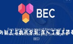 区块链游戏的缺点与挑战分析：深入了解其限制