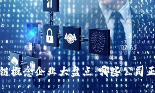 2023年区块链概念企业大盘点：哪些公司正在引领潮流？