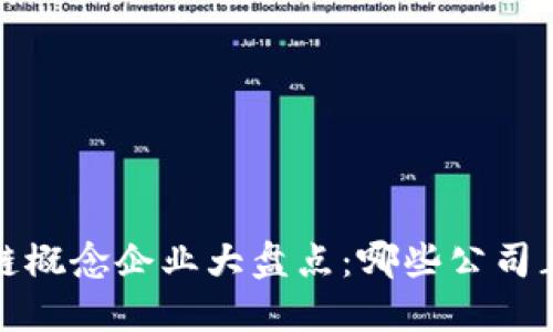 2023年区块链概念企业大盘点：哪些公司正在引领潮流？