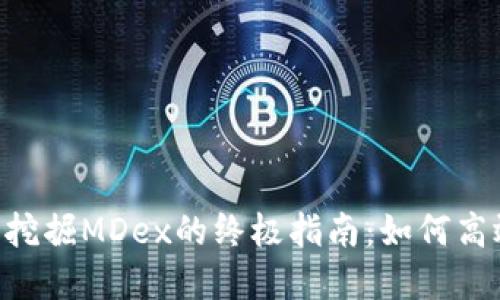 TokenPocket钱包挖掘MDex的终极指南：如何高效投资与使用策略