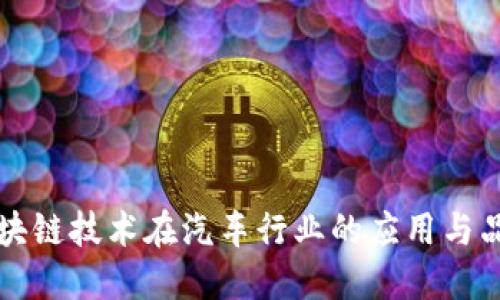 中国区块链技术在汽车行业的应用与品牌探讨