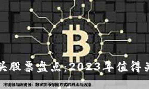 区块链行业龙头股票盘点：2023年值得关注的投资机会