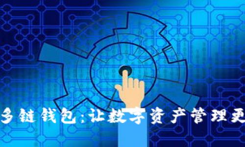 TP去中心化多链钱包：让数字资产管理更简便与安全