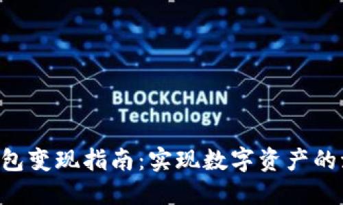 TokenPocket钱包变现指南：实现数字资产的流动与价值转换