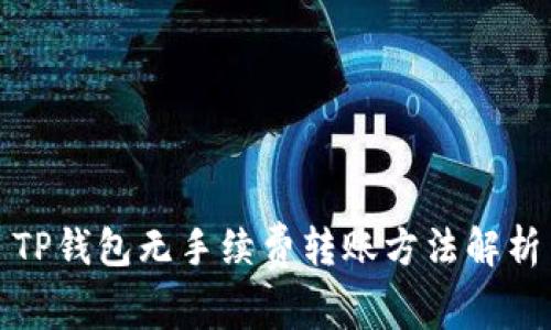 TP钱包无手续费转账方法解析
