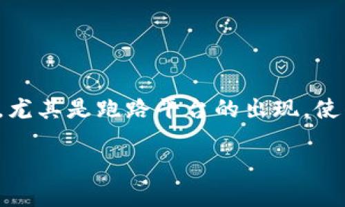 在这个信息高速发展的时代，区块链技术作为一种颠覆性的创新，吸引了大量投资与关注。然而，其发展过程也暴露出一些问题，尤其是跑路平台的出现，使得投资者面临巨大的风险。因此，了解区块链跑路平台的相关信息，能够帮助我们更好地识别潜在的危险，保护自身的投资安全。

区块链跑路平台揭秘：如何识别及防范潜在风险