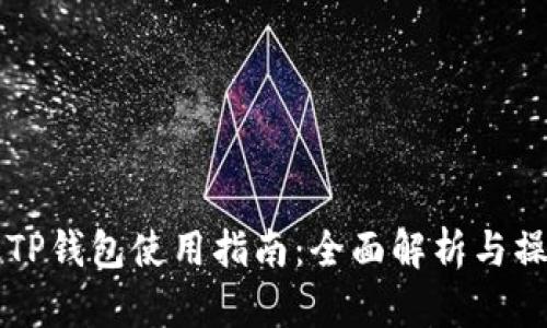 电脑版TP钱包使用指南：全面解析与操作技巧