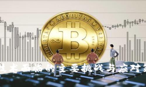 区块链技术面临的主要挑战与应对策略分析