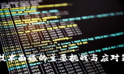 区块链技术面临的主要挑战与应对策略分析