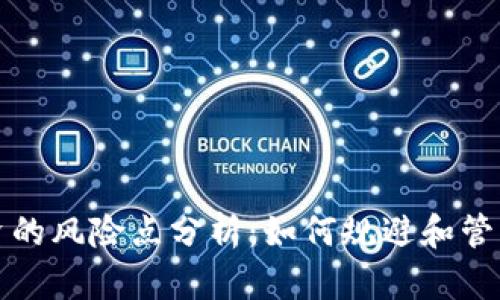 区块链融资的风险点分析：如何规避和管理投资风险